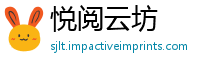 悦阅云坊
